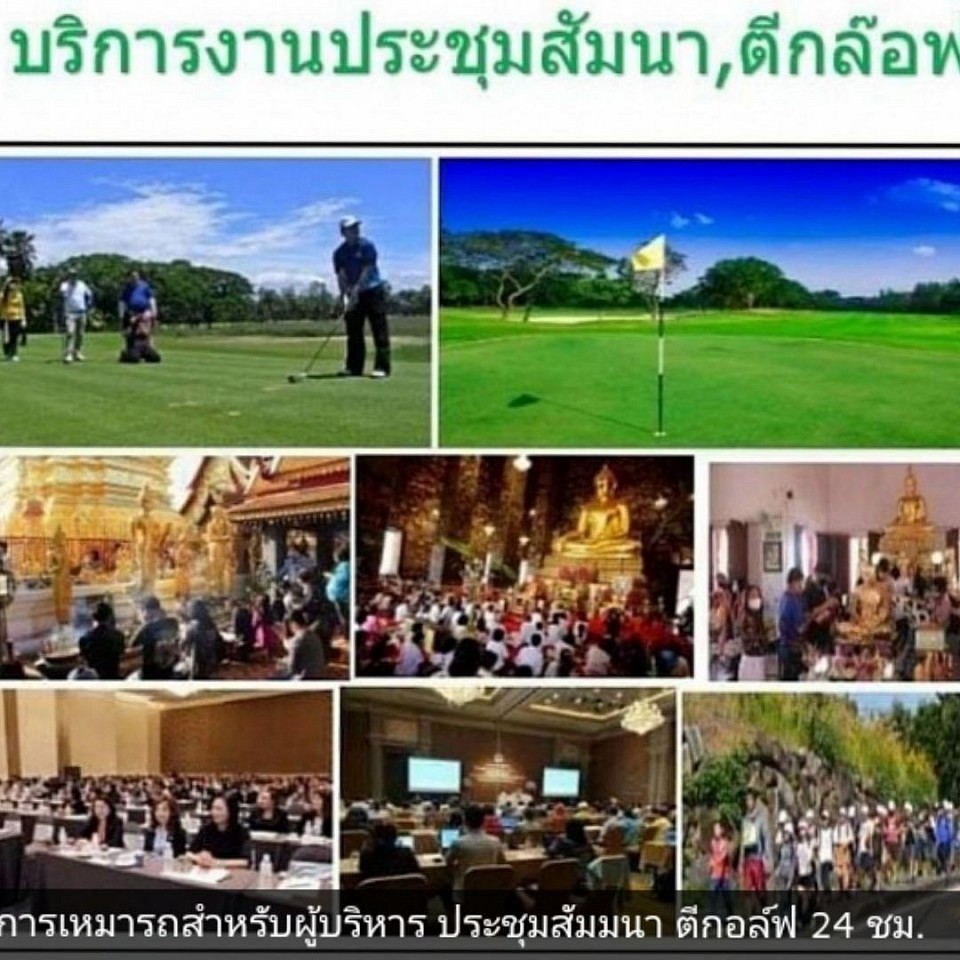 เรียกรถไปประชุมสัมนาตีกอล์ฟ